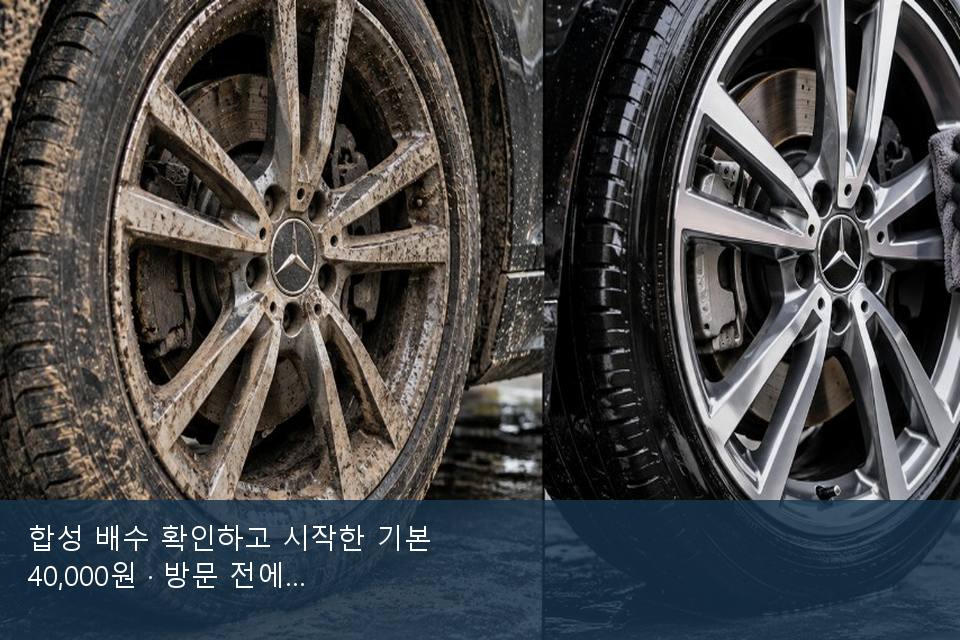 합성 배수 확인하고 시작한 기본 40,000원 · 방문 전에 확인한 것